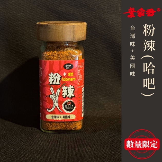粉辣 (+哈吧)