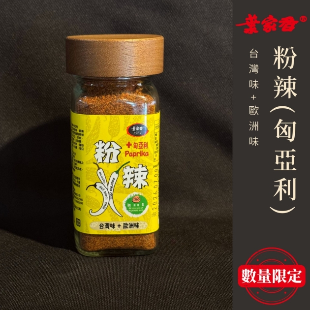 粉辣 (+匈亞利）