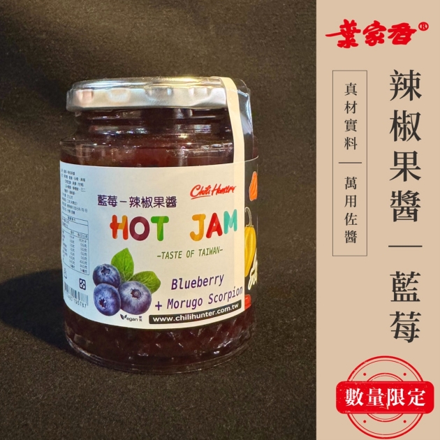 辣椒果醬｜多種口味