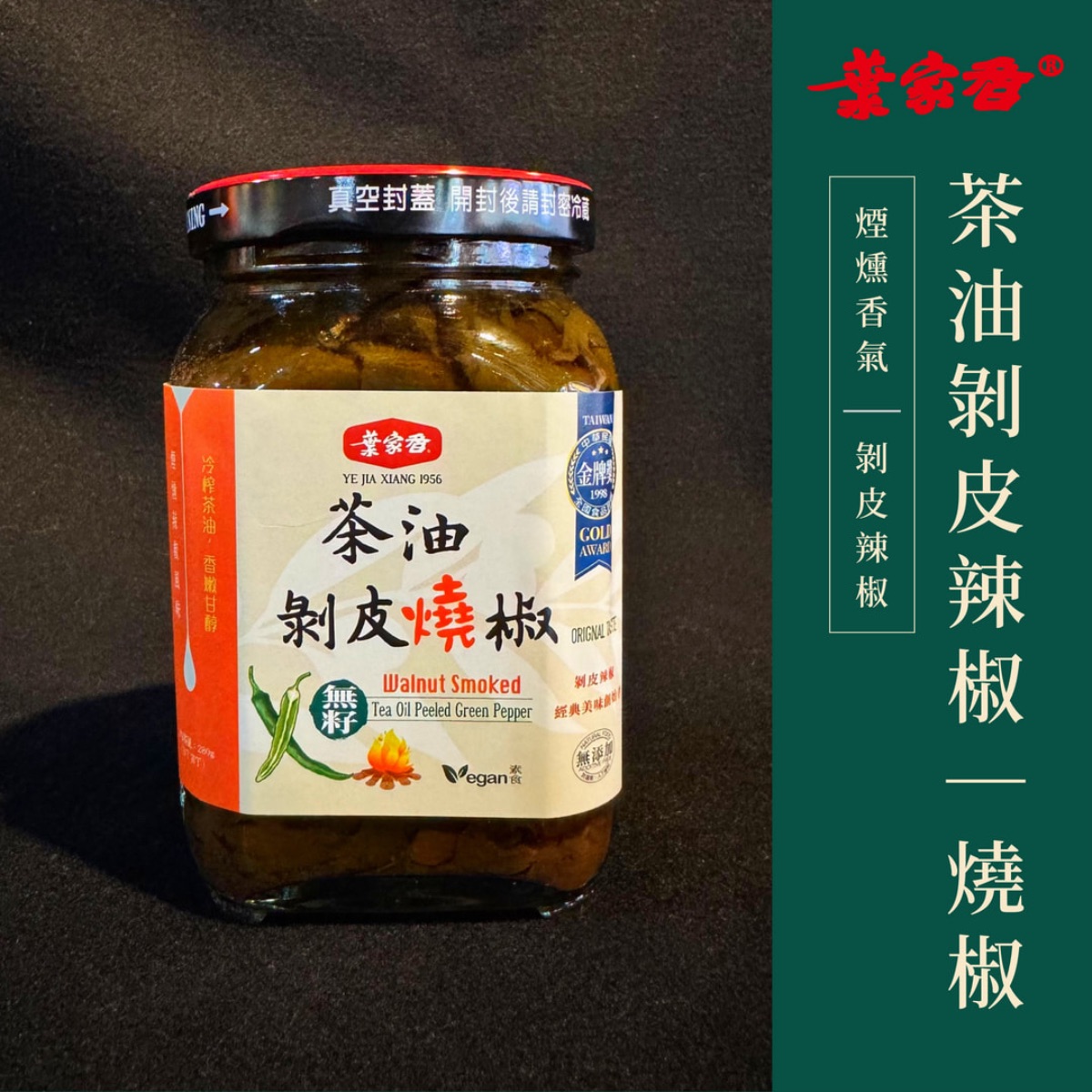 茶油剝皮辣椒｜燒椒