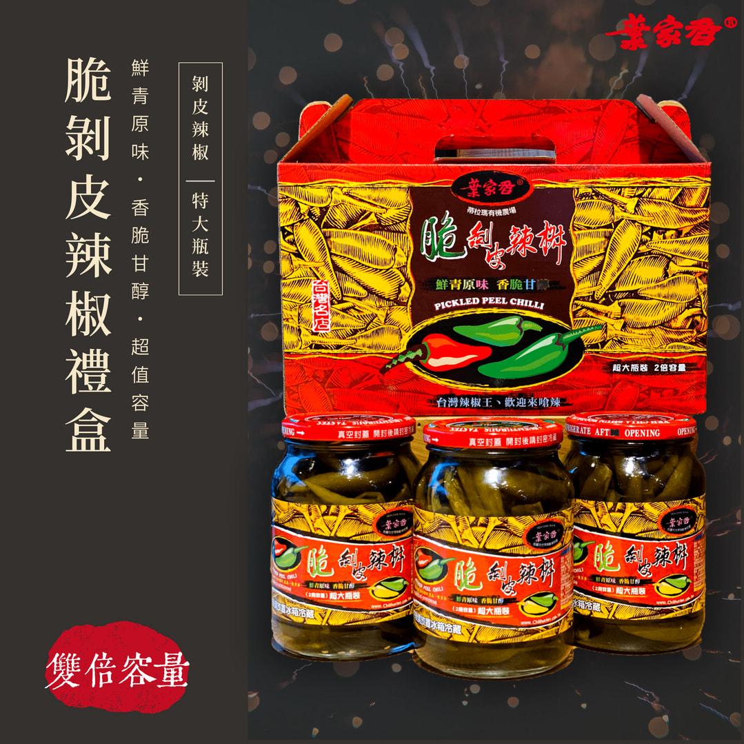 脆剝皮辣椒禮盒｜特大瓶