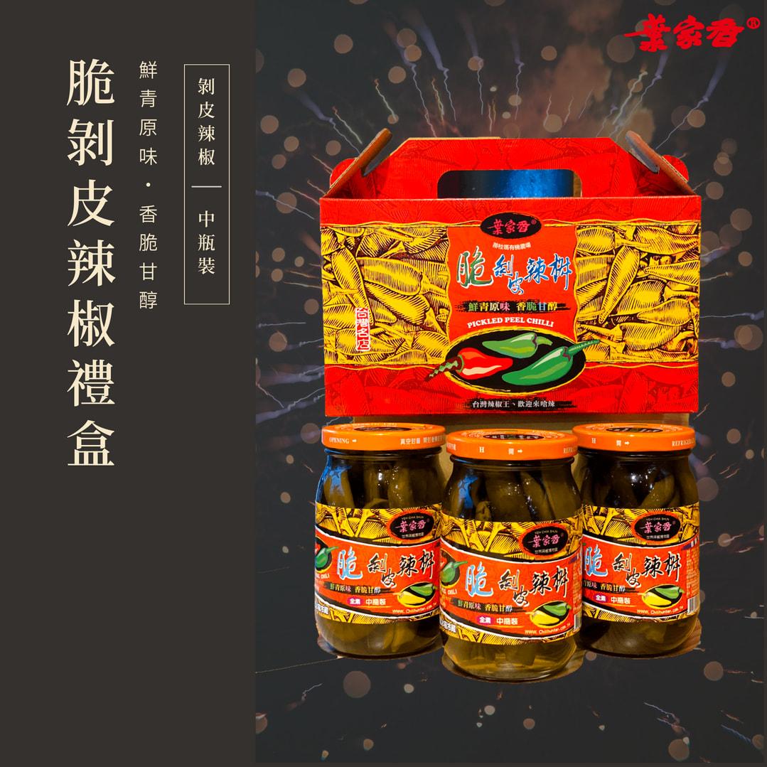 脆剝皮辣椒禮盒｜中瓶