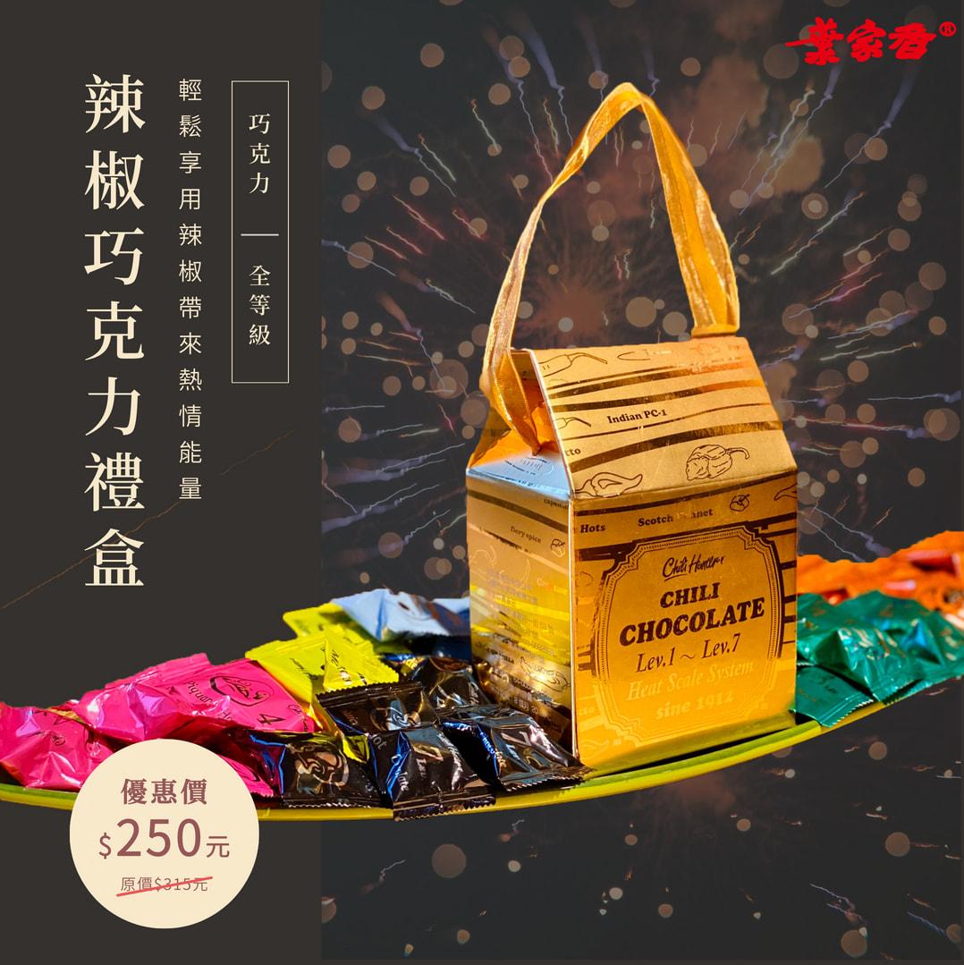 辣椒巧克力禮盒