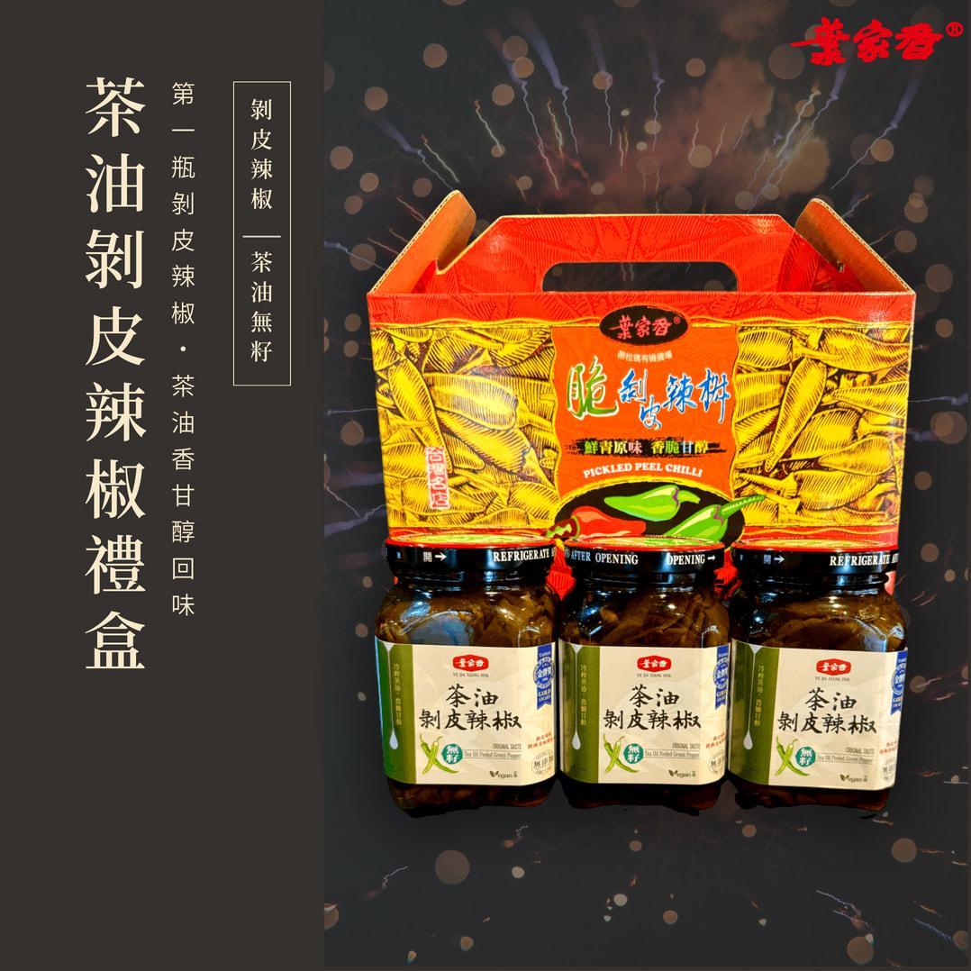 茶油剝皮辣椒禮盒